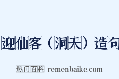 迎仙客（洞天）造句是什么意思的图片